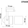 Трековый светильник NOVOTECH PIPE 370430 NV-370430