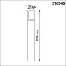 Уличный наземный светильник NOVOTECH ARBOR 370948 NV-370948